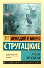 Улитка на склоне. Стругацкий Аркадий Натанович, Стругацкий Борис Натанович