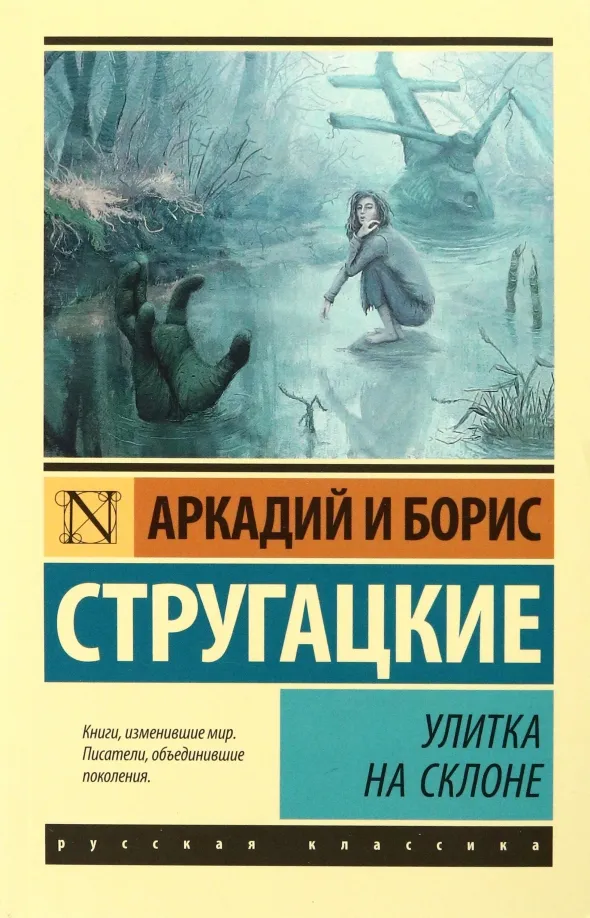 9785170930241_0 Улитка на склоне. Стругацкий Аркадий Натанович, Стругацкий Борис Натанович
