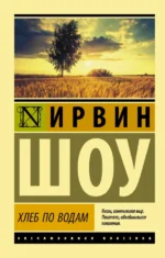 Хлеб по водам. Ирвин Шоу