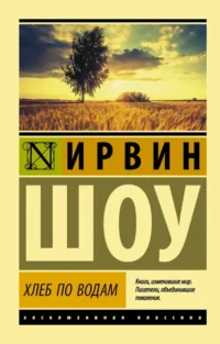 Хлеб по водам. Ирвин Шоу