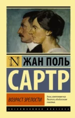 Возраст зрелости. Сартр Жан-Поль
