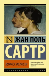 Возраст зрелости. Сартр Жан-Поль