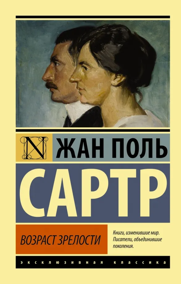 9785170935352_0 Возраст зрелости. Сартр Жан-Поль