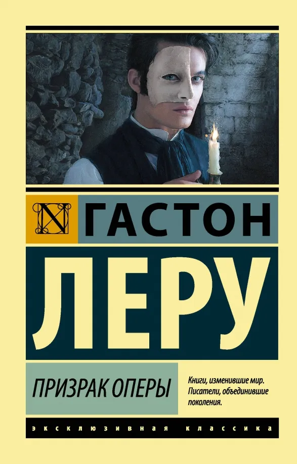 9785170935390_0 Призрак Оперы. Гастон Леру
