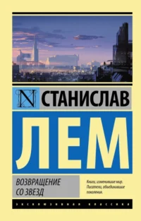 Возвращение со звезд. Станислав Лем