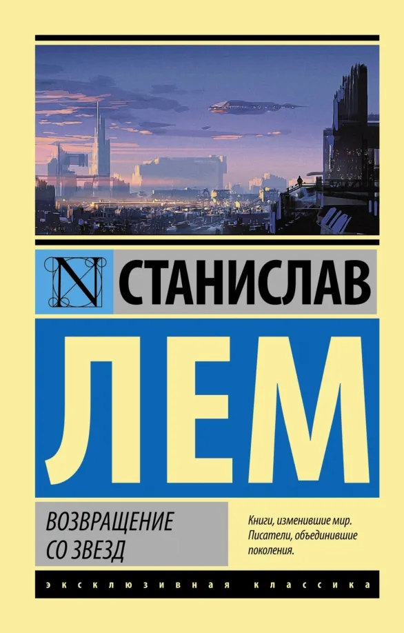 9785170936144_0 Возвращение со звезд. Станислав Лем