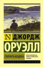 Глотнуть воздуха. Джордж Оруэлл