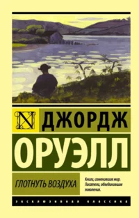 Глотнуть воздуха. Джордж Оруэлл