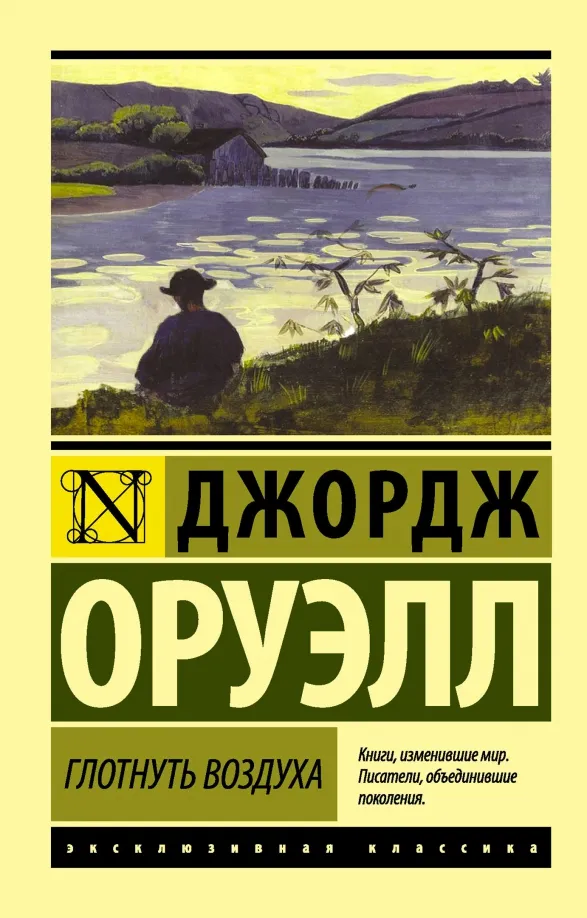 9785170937226_0 Глотнуть воздуха. Джордж Оруэлл