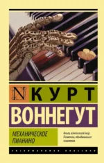 Механическое пианино. Курт Воннегут