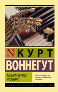 Механическое пианино. Курт Воннегут