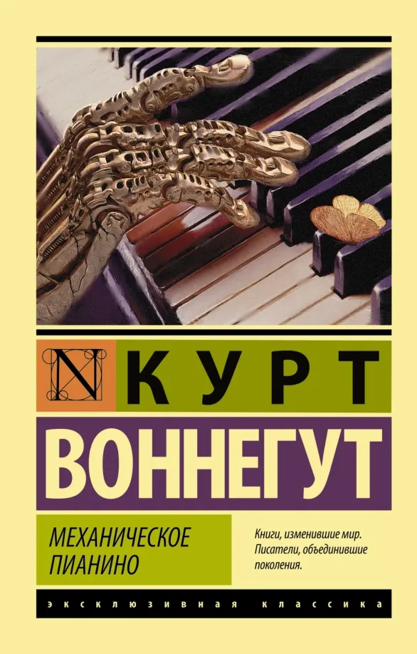 9785170937509_0 Механическое пианино. Курт Воннегут