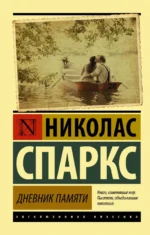 Дневник памяти. Николас Спаркс