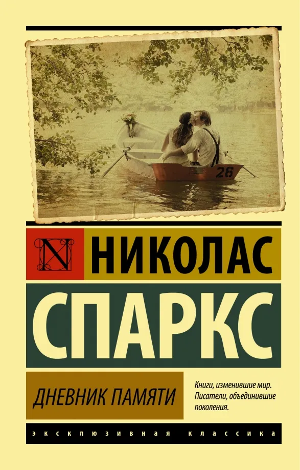 9785170937578_0 Дневник памяти. Николас Спаркс