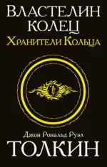 Властелин колец. Трилогия. Том 1. Хранители кольца. Толкин Джон Рональд Руэл