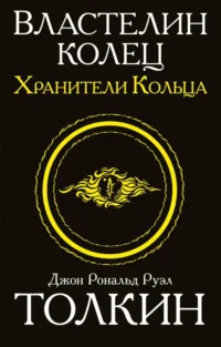 Властелин колец. Трилогия. Том 1. Хранители кольца. Толкин Джон Рональд Руэл