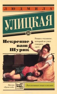 Искренне ваш Шурик. УЛИЦКАЯ Л.Е.