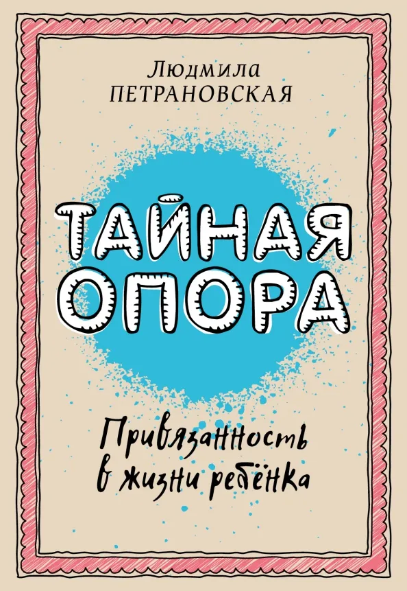 9785170940950_0 Тайная опора. Привязанность в жизни ребенка. Петрановская Людмила Владимировна