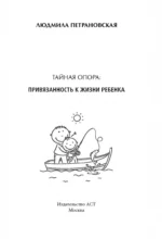 Тайная опора. Привязанность в жизни ребенка — изображение 3