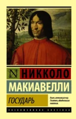 Государь. О военном искусстве. Никколо Макиавелли