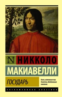 Государь. О военном искусстве. Никколо Макиавелли