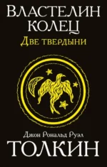 Властелин колец. Две твердыни. Толкин Джон Рональд Руэл