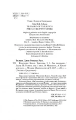 Властелин колец. Две твердыни — изображение 3