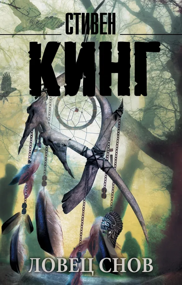 9785170946389_0 Ловец снов. Стивен Кинг