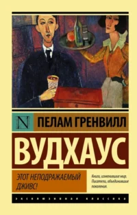 Этот неподражаемый Дживс. Пелам Гренвилл Вудхаус