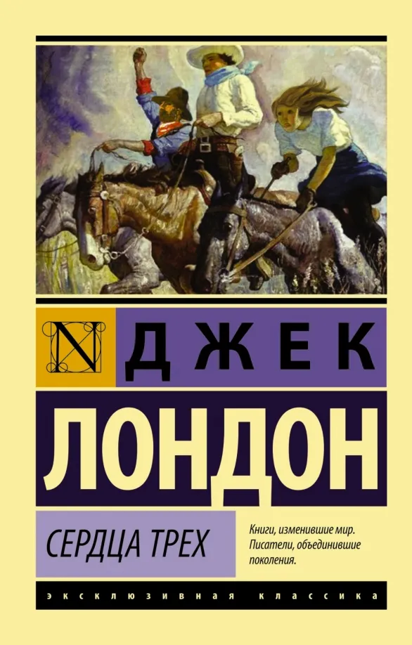 9785170947157_0 Сердца трех. Джек Лондон