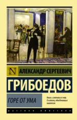 Горе от ума. Грибоедов Александр Сергеевич