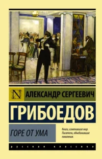 Горе от ума. Грибоедов Александр Сергеевич