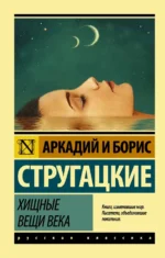 Хищные вещи века. Стругацкий Аркадий Натанович, Стругацкий Борис Натанович