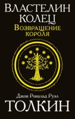 Властелин колец. Возвращение короля. Толкин Джон Рональд Руэл