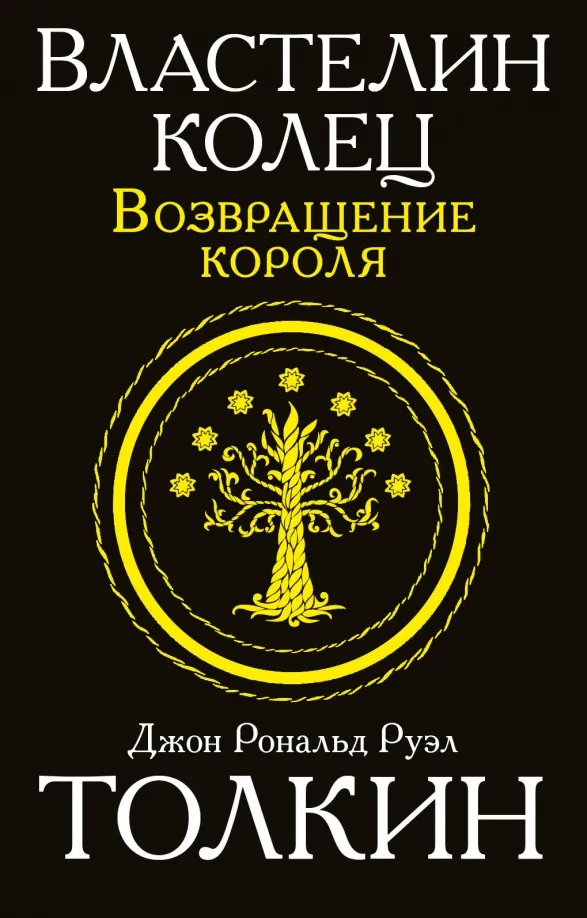 9785170949403_0 Властелин колец. Возвращение короля. Толкин Джон Рональд Руэл