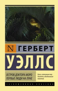 Остров доктора Моро. Первые люди на Луне. Уэллс Герберт Джордж