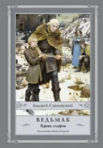 Ведьмак. Кровь эльфов. Анджей Сапковский