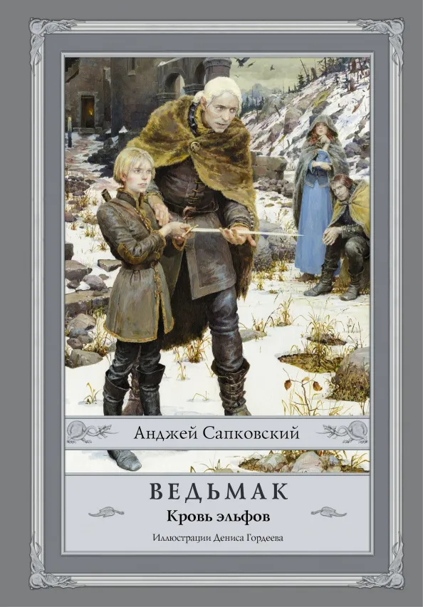9785170956777_0 Ведьмак. Кровь эльфов. Анджей Сапковский