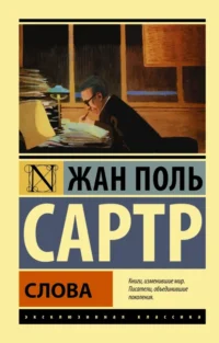 Слова. Сартр Жан-Поль