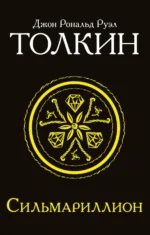 Сильмариллион. Толкин Джон Рональд Руэл