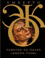 Заметки на полях Имени розы. Умберто Эко