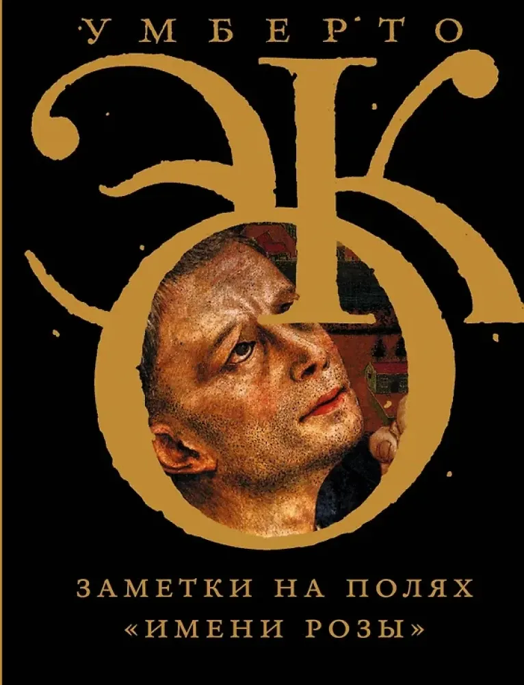 9785170959563_0 Заметки на полях Имени розы. Умберто Эко