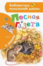 Лесная газета. Бианки Виталий Валентинович