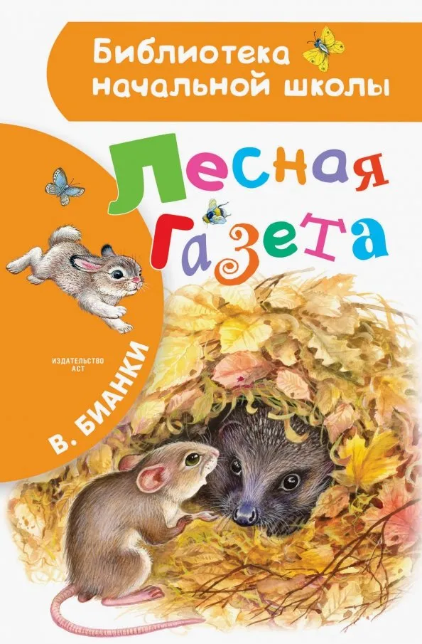 9785170962433_0 Лесная газета. Бианки Виталий Валентинович