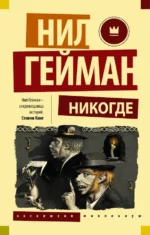 Никогде. Нил Гейман