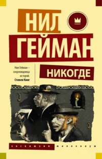 Никогде. Нил Гейман