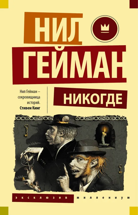 9785170962990_0 Никогде. Нил Гейман