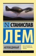 Непобедимый. Станислав Лем
