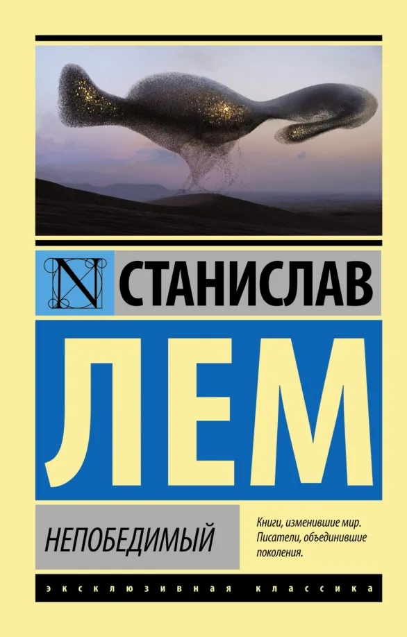 9785170963003_0 Непобедимый. Станислав Лем