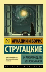 За миллиард лет до конца света. Стругацкий Аркадий Натанович, Стругацкий Борис Натанович